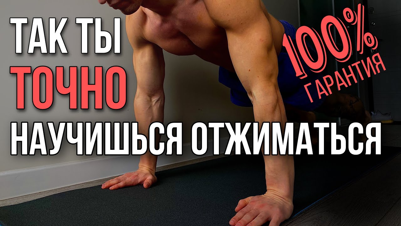 Научиcь Делать Отжимания! Просто Выполни Эти 4 Этапа. смотреть онлайн