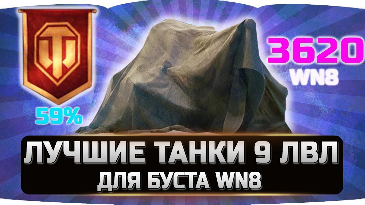 ТАНКИ 9 ЛВЛ ДЛЯ БУСТА WN8 И СТАТИСТИКИ ✮ World of Tanks смотреть онлайн