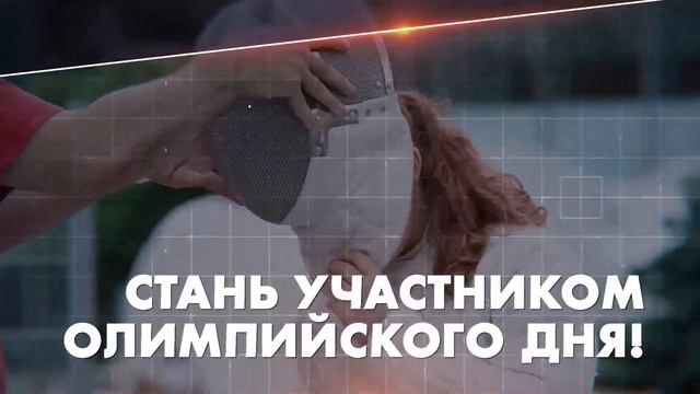 24 июня XXVIII Всероссийский олимпийский день 2017 смотреть онлайн