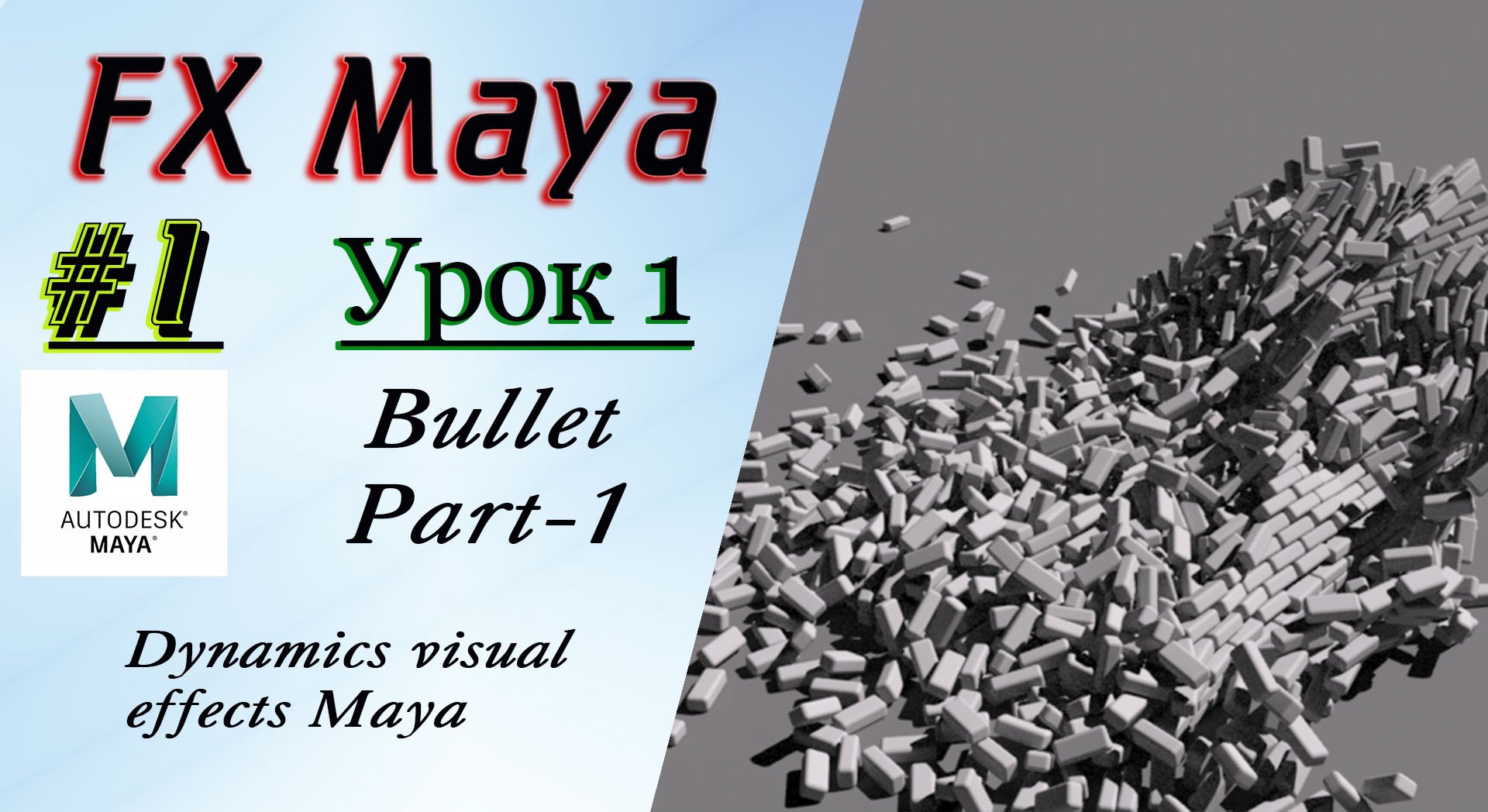VFX Learning FX Masterclass 1 Bullet Part-1 смотреть онлайн