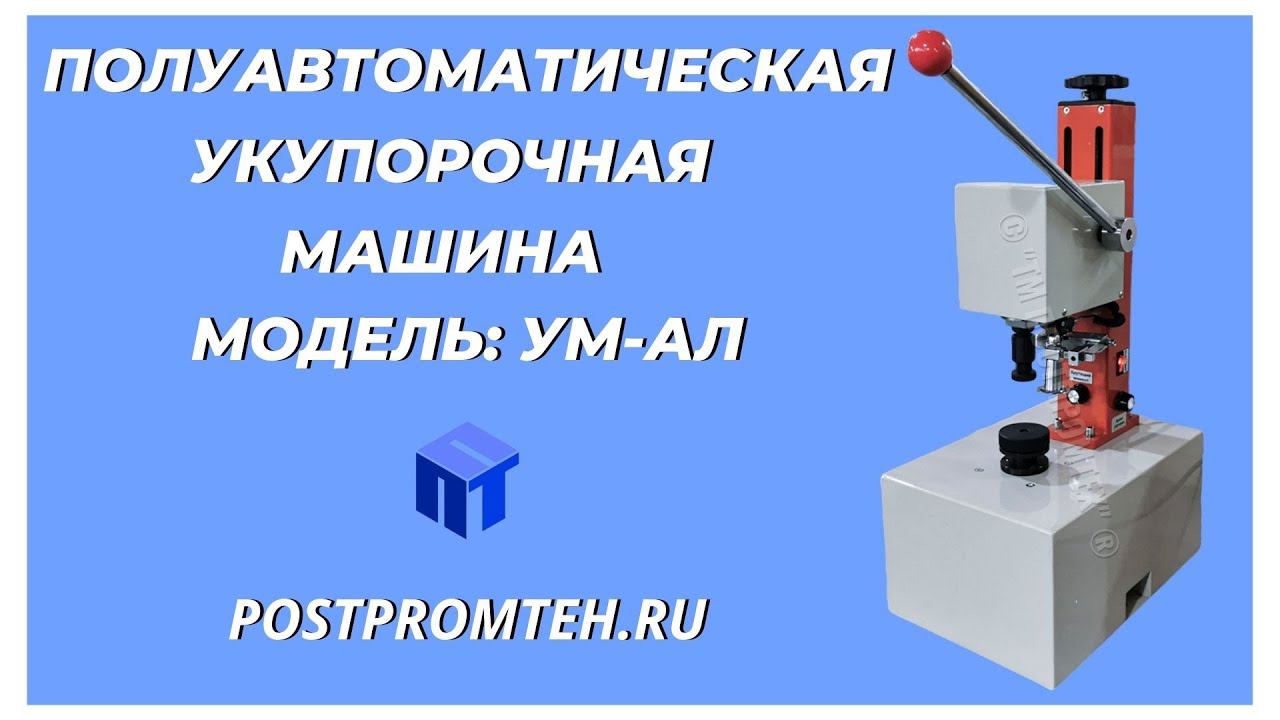 Укупорочная машина для алюминиевых крышек. Полуавтоматический укупор. Закаточная машина. смотреть онлайн