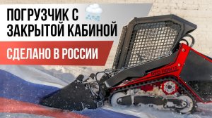Погрузчик с теплой кабиной RED. Сделано в РОССИИ