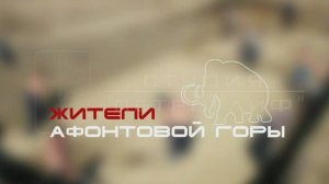 Жители Афонтовой горы