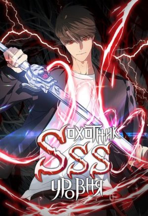 [66~] Охотник-SSS уровня [Манга_Манхва]