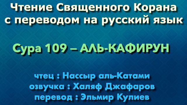 Сура 109 — АЛЬ КАФИРУН - Нассыр аль-Катами (с переводом) смотреть онлайн
