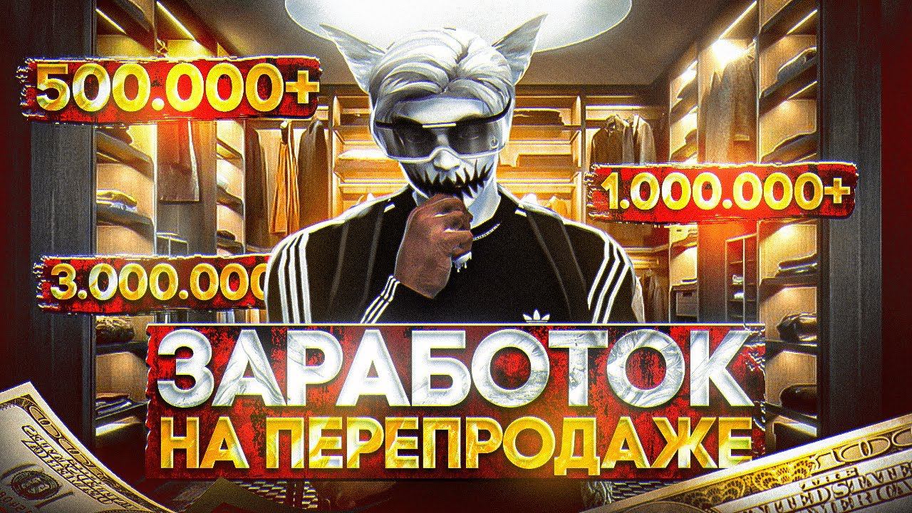 КАК ЗАРАБОТАТЬ НА ПЕРЕПРОДАЖЕ ВЕЩЕЙ В ГТА 5 РП | КАК СТАТЬ ПЕРЕКУПОМ НА GTA 5 RP смотреть онлайн