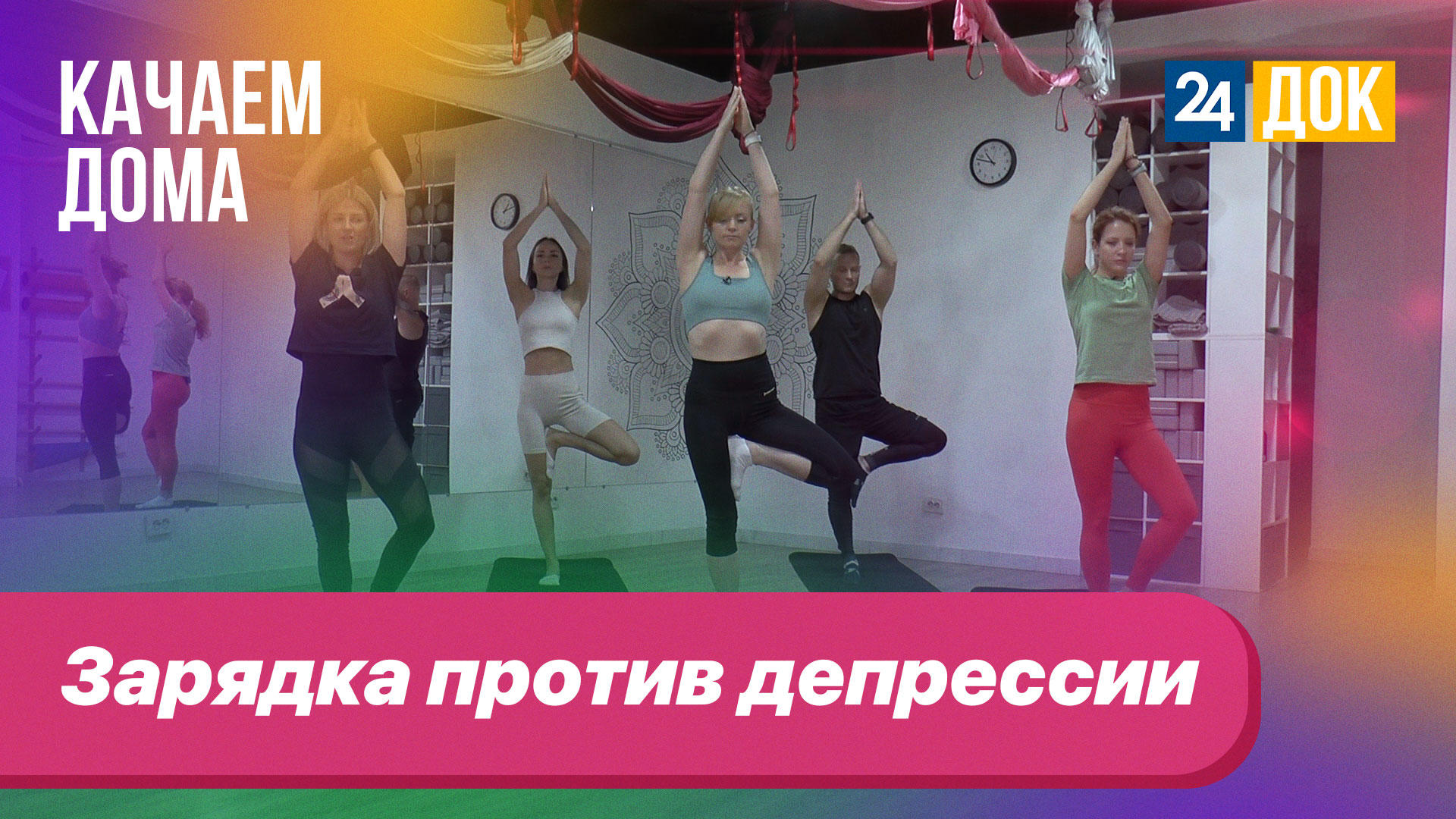 Зарядка против депрессии. КАЧАЕМ ДОМА смотреть онлайн