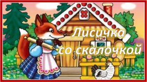 Лисичка со скалочкой. Русская народная сказка. Аудиосказка на ночь