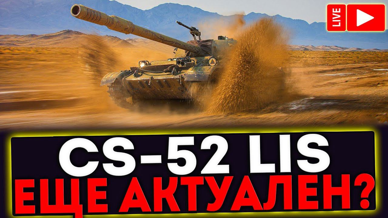 ✅ CS-52 LIS - ЕЩЁ АКТУАЛЕН? СТРИМ МИР ТАНКОВ смотреть онлайн