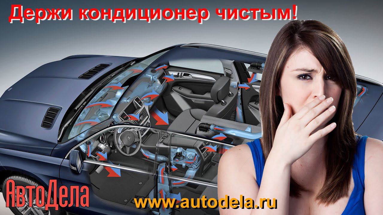 Как избавиться от запаха в кондиционере авто? смотреть онлайн