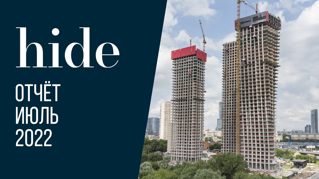 Hide | Июль 2022 | Динамика строительства | MR Group