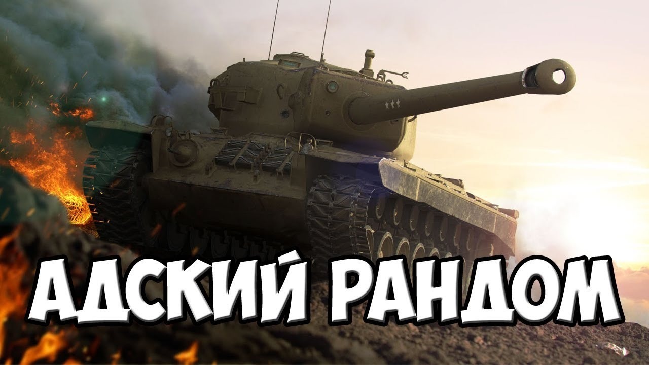 WOT Воскресные Разборки в Рандоме World of Tanks смотреть онлайн