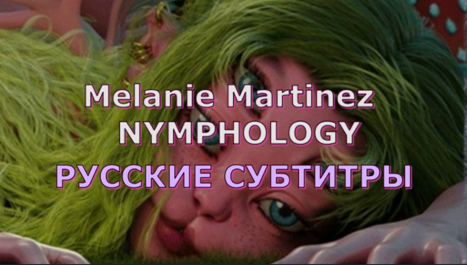 Melanie Martinez - NYMPHOLOGY | Rus Sub | русский перевод | Мелани Мартинез - НИМФОЛОГИЯ | смотреть онлайн
