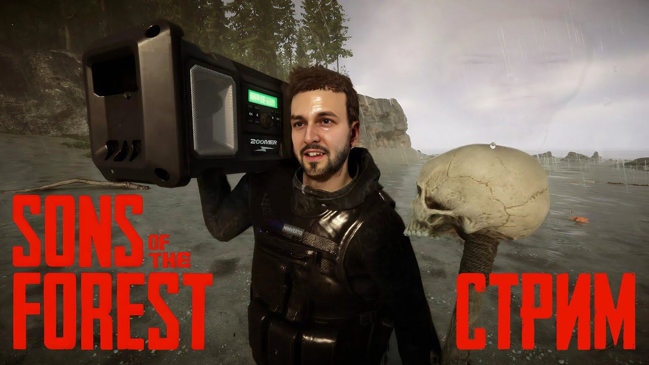 Выживалово включите 🔥 Sons of the Forest смотреть онлайн