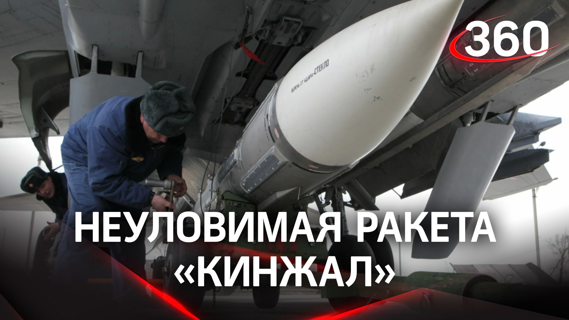 Кадры применения гиперзвукового ракетного комплекса "Кинжал" смотреть онлайн