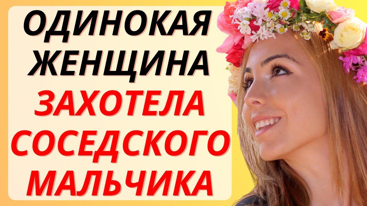 Мальчик зашел в гости к одинокой соседке / история из жизни смотреть онлайн