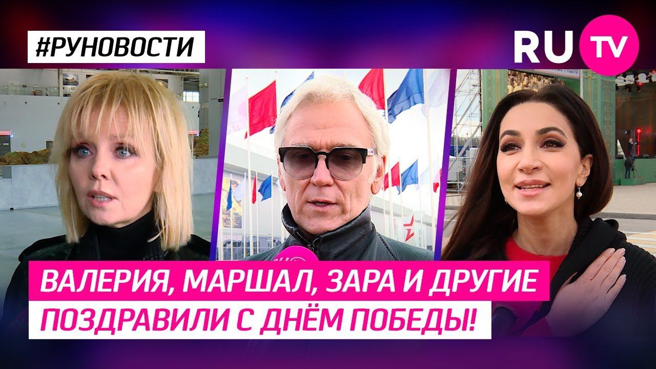 Валерия, Маршал, Зара и другие поздравили с днём Победы! смотреть онлайн