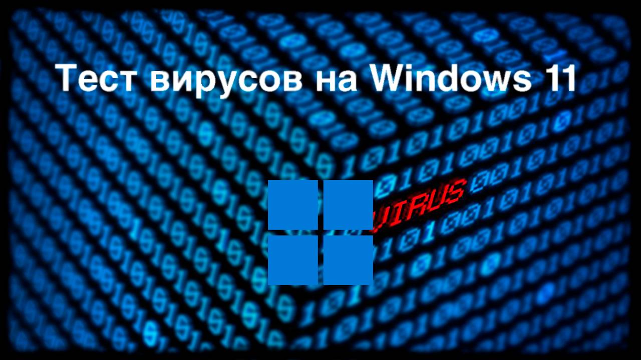 Тест вирусов на Windows 11 смотреть онлайн