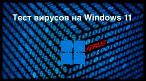 Тест вирусов на Windows 11