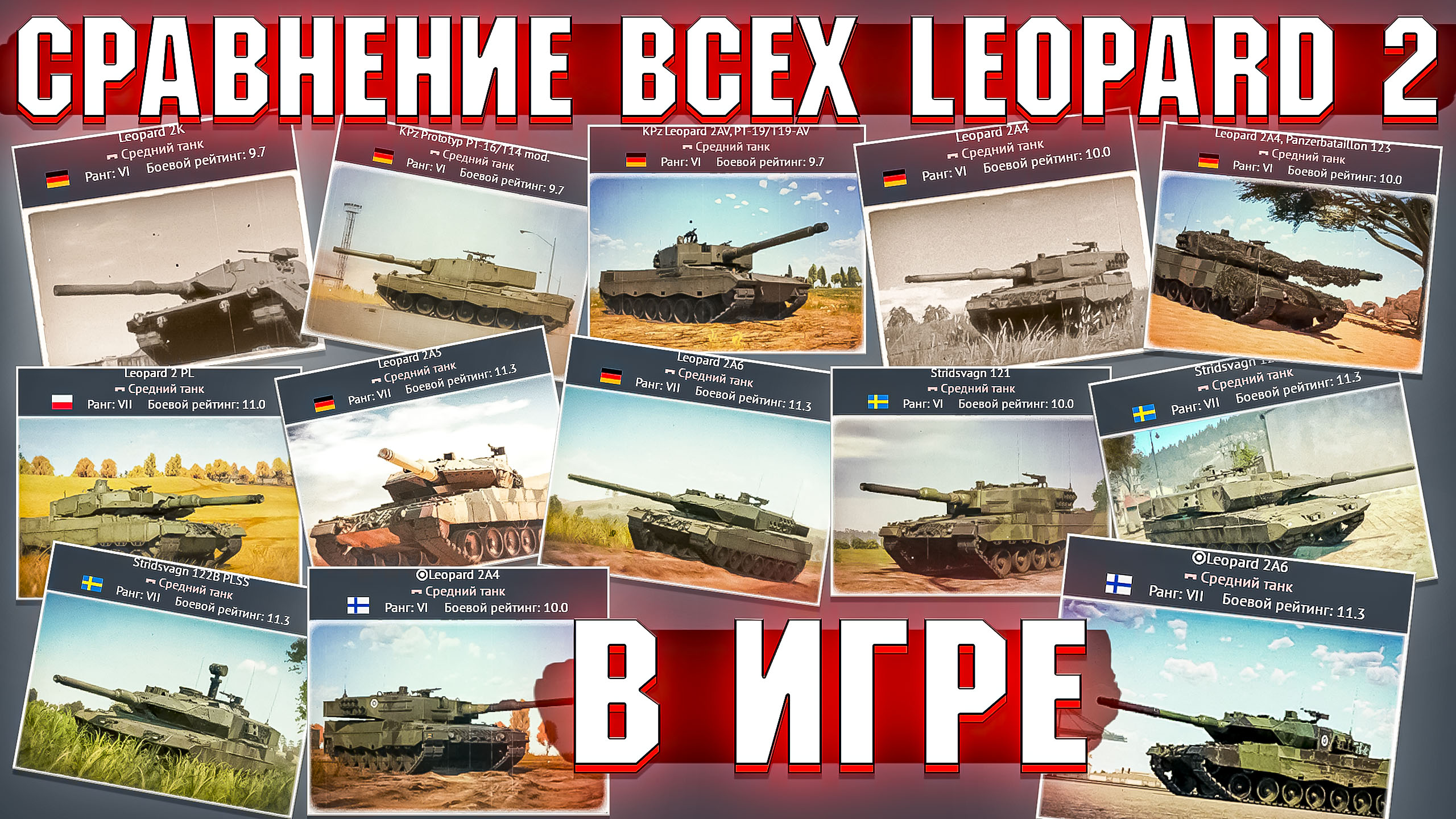 Сравнение всех ТАНКОВ Leopard 2 в War Thunder смотреть онлайн