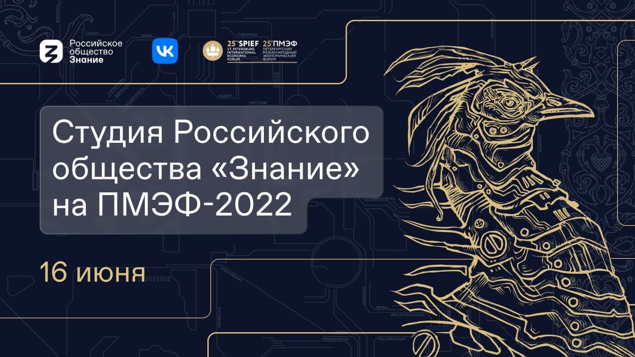 Студия Российского общества "Знание" на ПМЭФ-2022. 16 июня смотреть онлайн