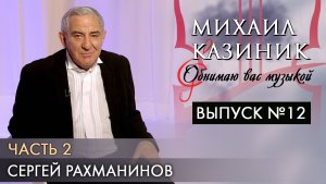 Сергей Рахманинов | Часть 2 | Михаил Казиник | Выпуск №12