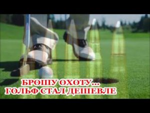 БРОШУ ОХОТУ .... ГОЛЬФ СТАЛ ДЕШЕВЛЕ