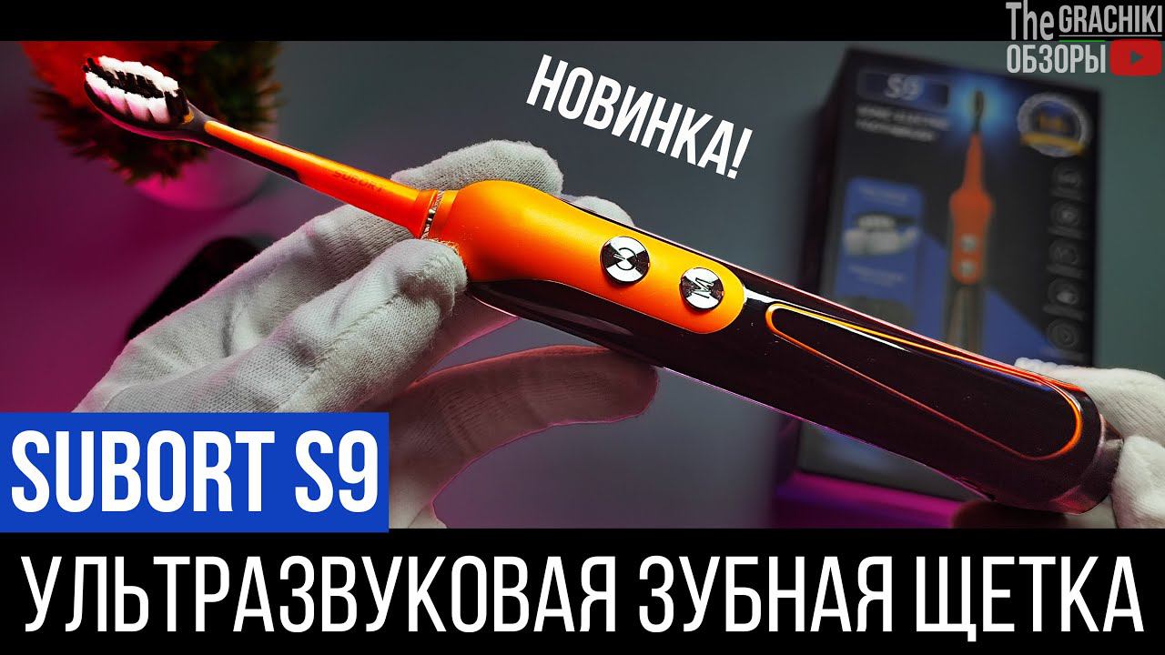 Зубная Щётка SUBORT S9 - ультразвуковая с беспроводной зарядкой смотреть онлайн