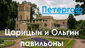 Царицын и Ольгин павильоны. город Петергоф.mp4