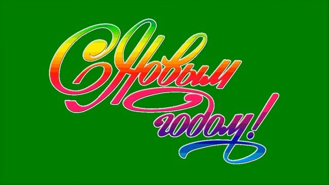 Надпись С Новым Годом ! хромакей (рисованное видео) смотреть онлайн