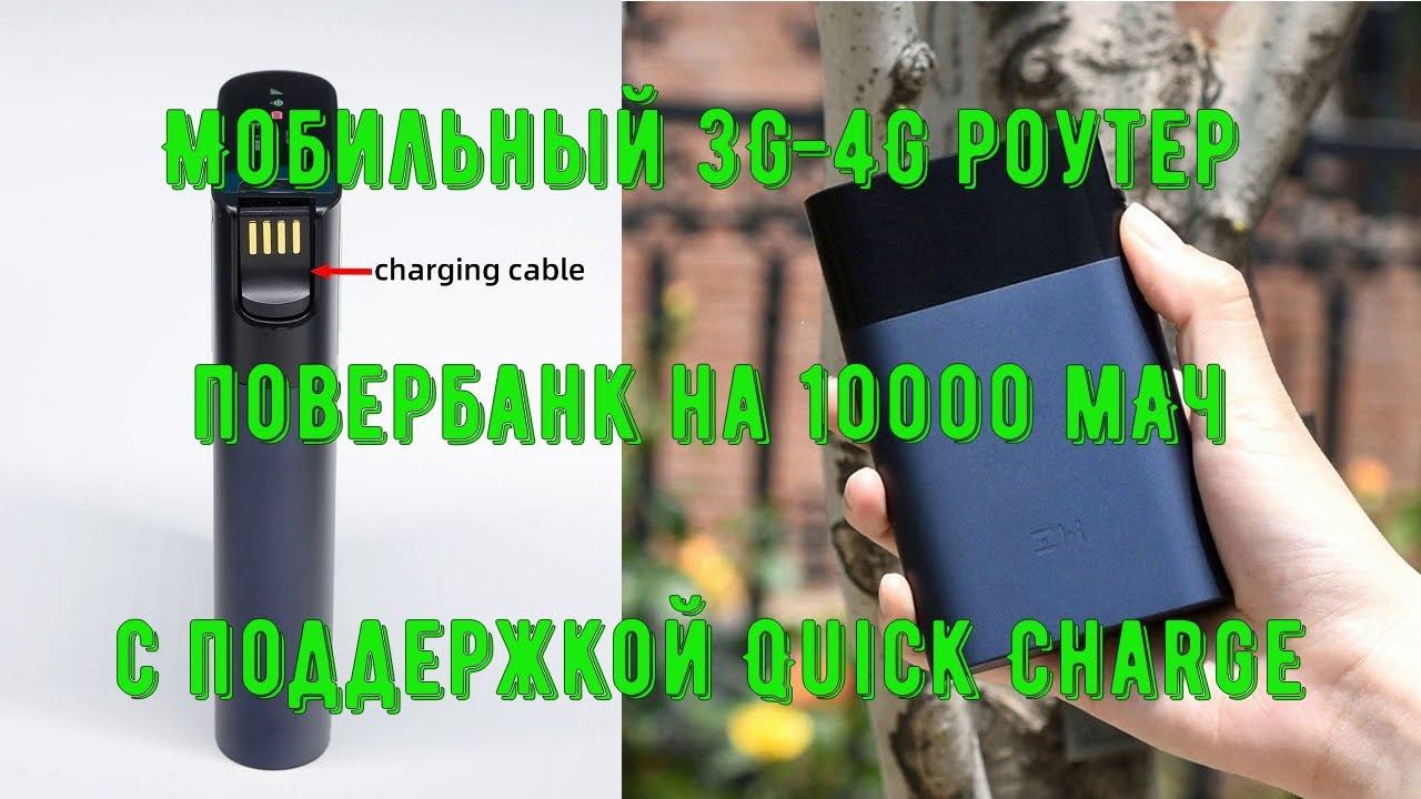 Мобильный 3G 4G роутер и повербанк на 10000 мАч с поддержкой Quick Charge смотреть онлайн