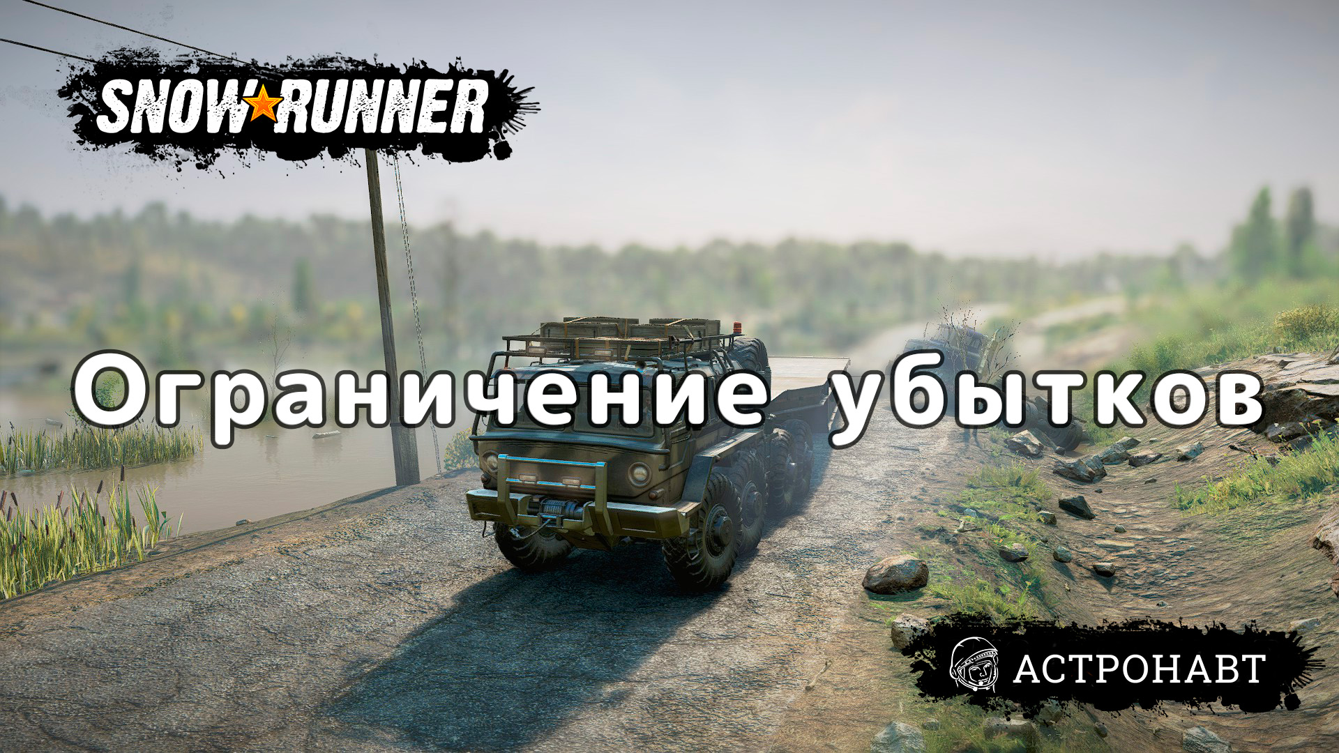 SnowRunner - Ограничение убытков (Центральная Азия) смотреть онлайн