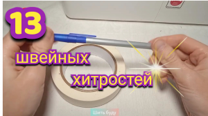 13 потрясающих швейных трюков: проверила и влюбилась. Швейные лайфхаки