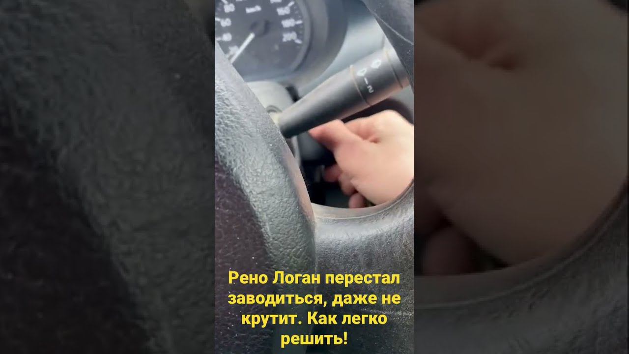 Рено Логан перестал заводится , даже стартер не крутит!! Как Я решил эту проблему за минуту ! смотреть онлайн