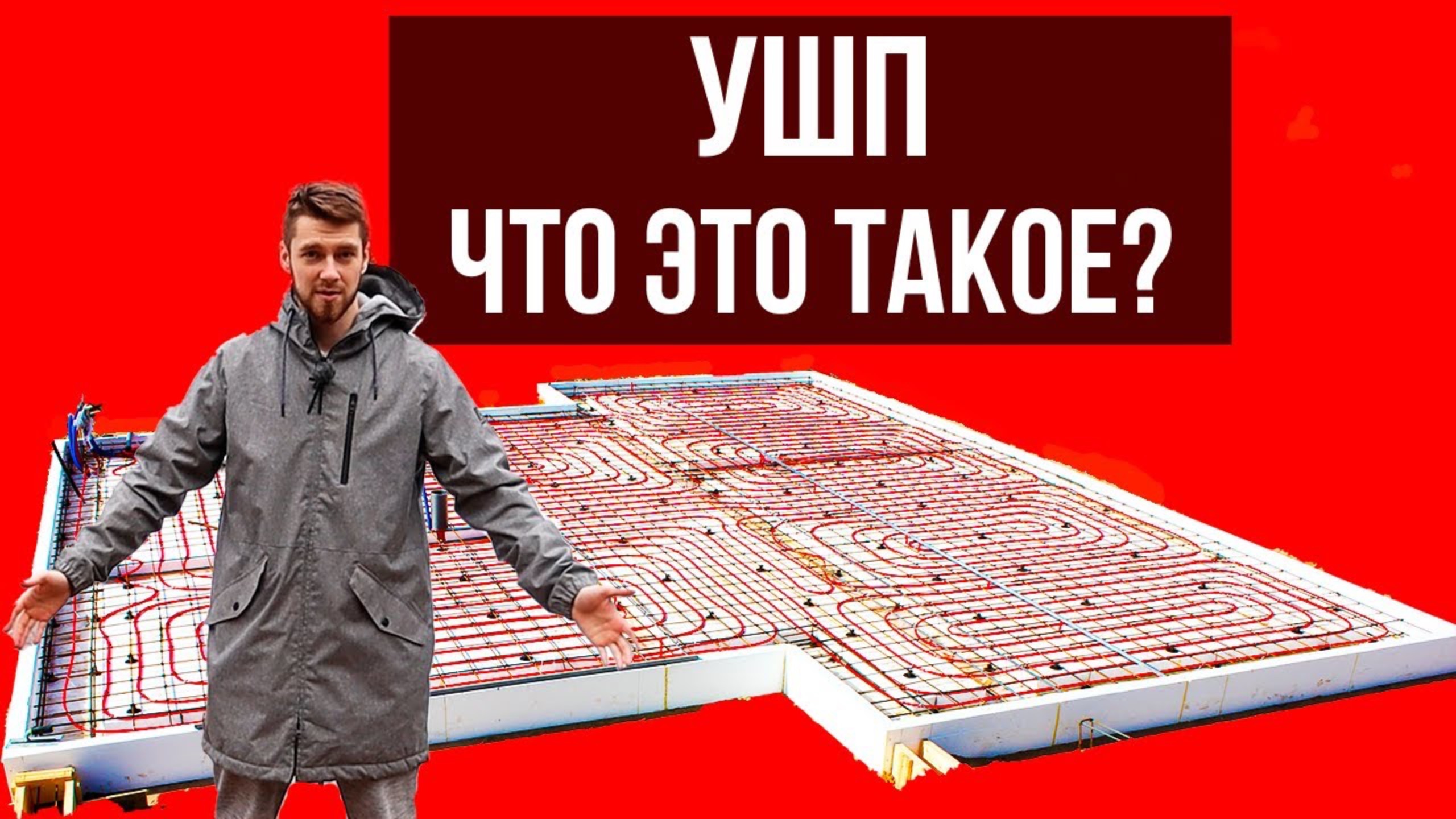 Что такое УШП? — Утепленная Шведская Плита! смотреть онлайн