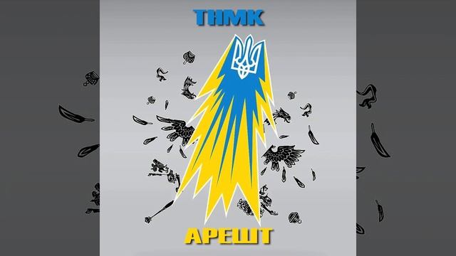 ТНМК - Арешт смотреть онлайн