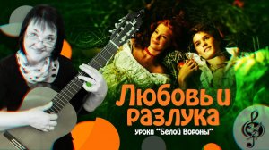 "Любовь и разлука" Базовый уровень. Разбор.