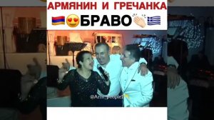 Армянин и гречанка