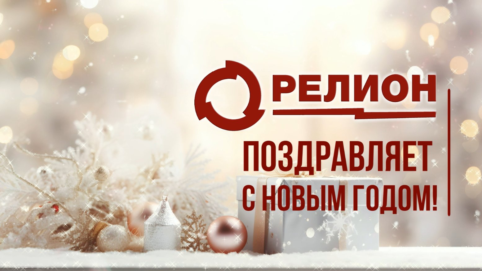 Компания «Релион» поздравляет с Новым годом и Рождеством! смотреть онлайн
