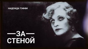 Надежда Тэффи. "За стеной".