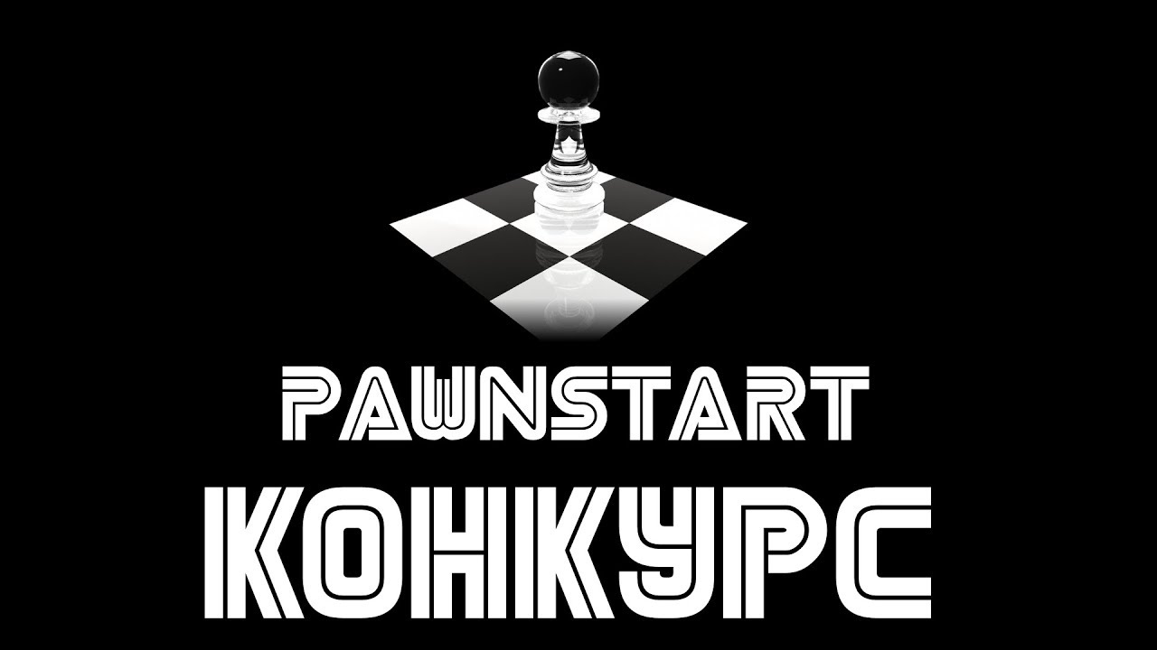 Конкурс - ЭТАП 1 (PAWNSTART) смотреть онлайн