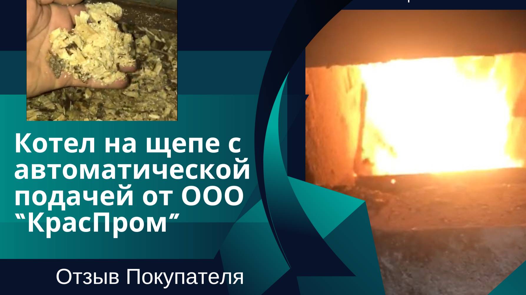 Переделка котла в автоматический для работы на щепе смотреть онлайн