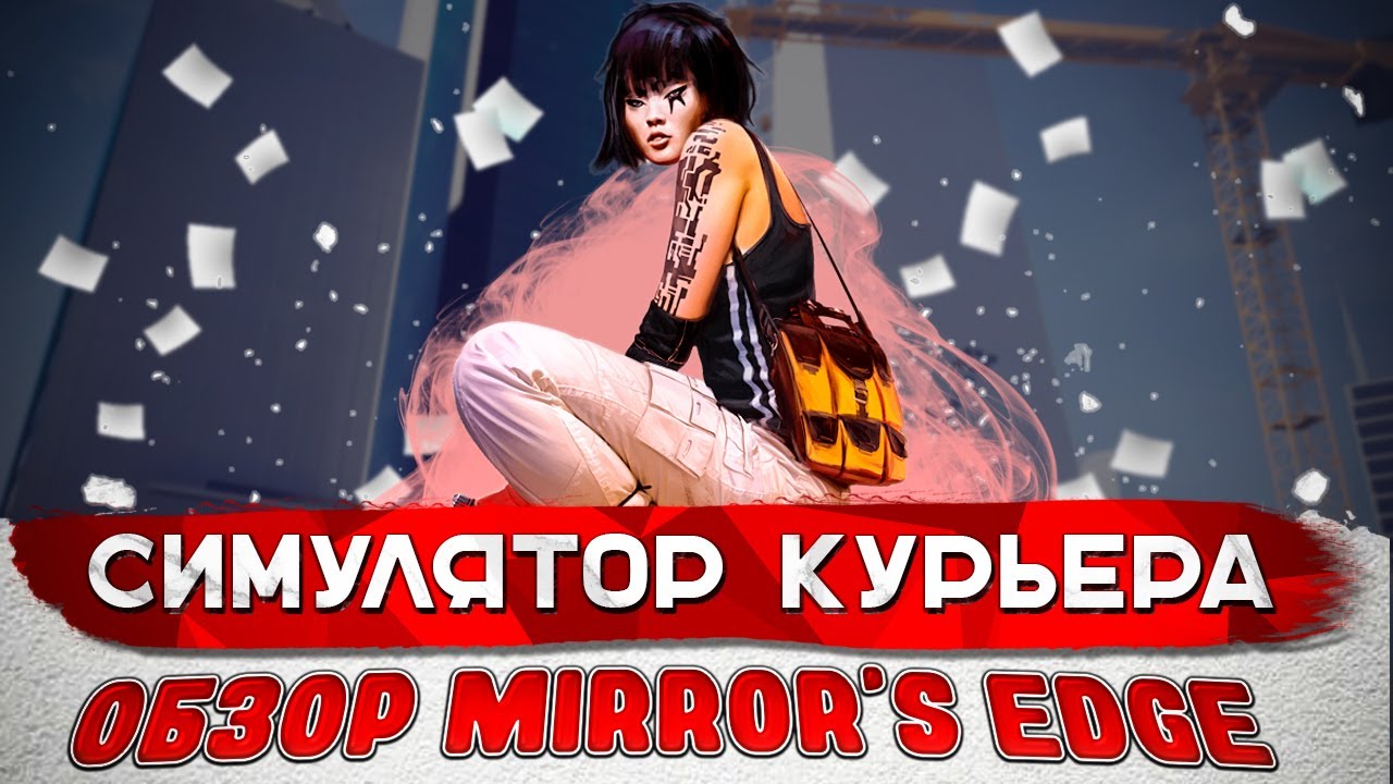 Что за игра Mirror's Edge / Минутный обзор после прохождения смотреть онлайн