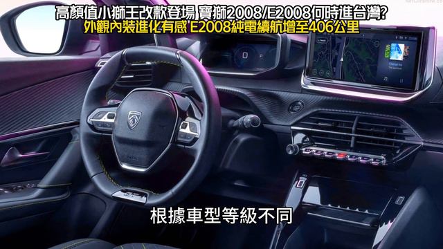 高顏值小獅王改款登場 寶獅 2008/E2008何時進台灣?｜E2008 純電續航WLTP 406公里｜nouveau peugeot 2008 法国标致【#中天車享家】#朱朱哥來聊車 @CtiCa смотреть онлайн
