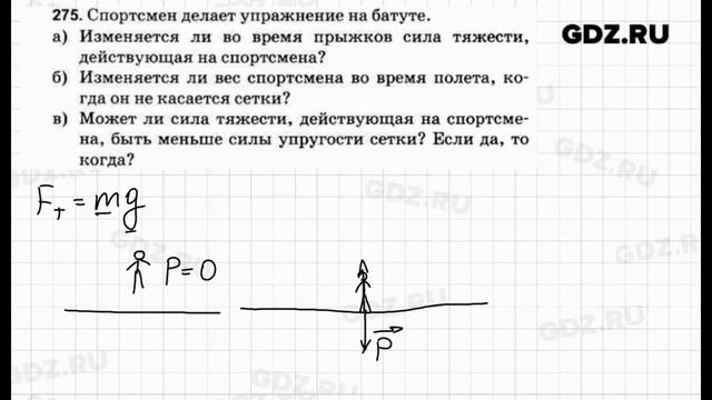 № 275 - Физика 7-9 класс Пёрышкин сборник задач смотреть онлайн