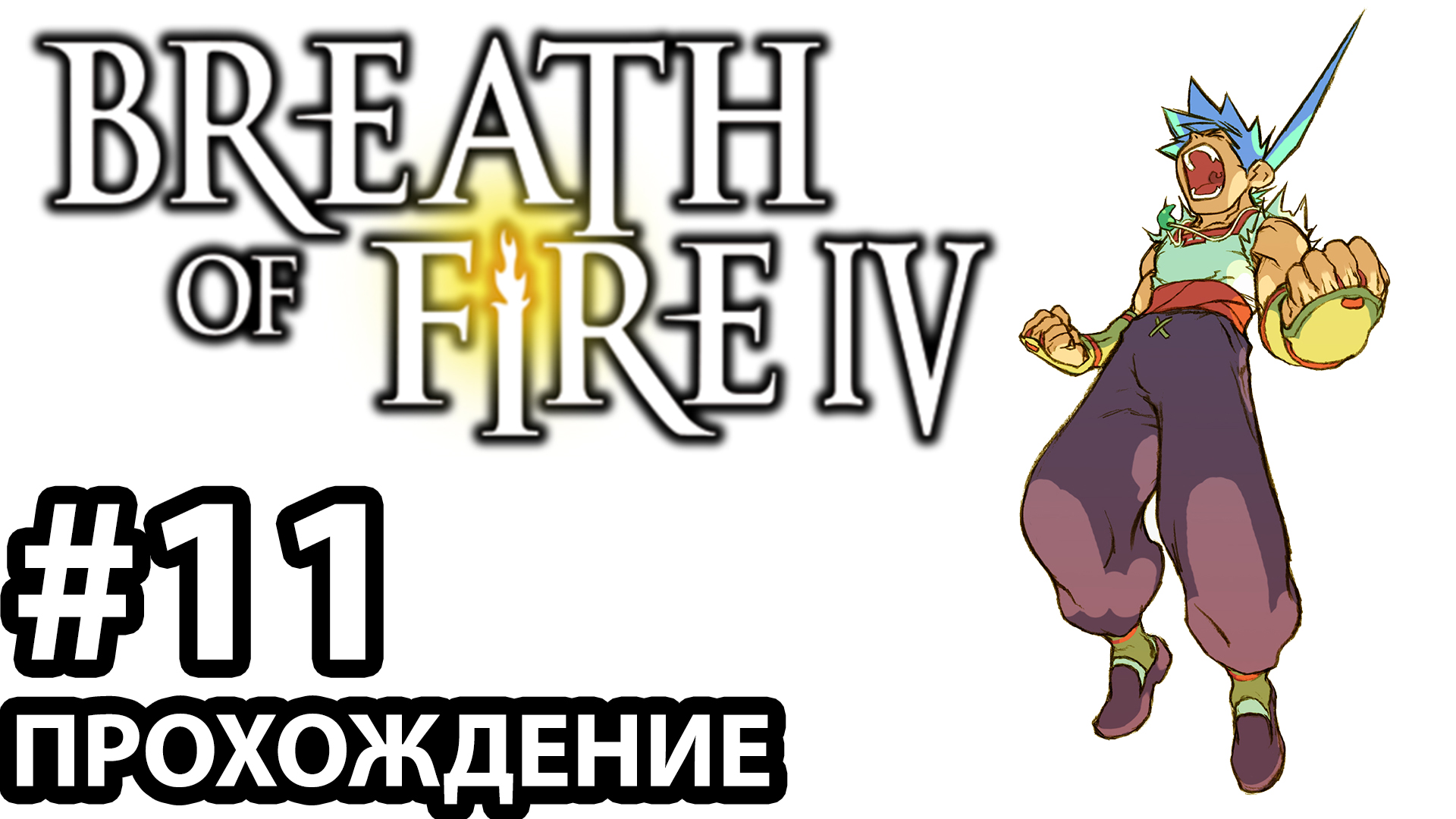 [#11] Breath of Fire 4. Прохождение без комментариев. На русском языке. смотреть онлайн