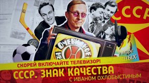 «СССР. Знак качества» с Иваном Охлобыстиным. Скорей включайте телик! Любимые передачи нашей юности.