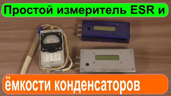 Измеритель ESR и емкости конденсаторов.