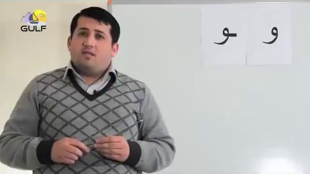 Изучаем Арабские Буквы Уау смотреть онлайн
