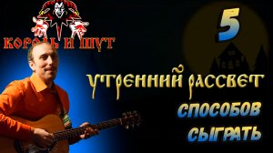 Король и Шут - Утренний рассвет. Разбор на гитаре.